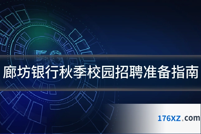 廊坊银行秋季校园招聘准备指南