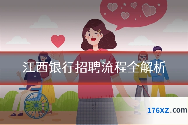 江西银行招聘流程全解析