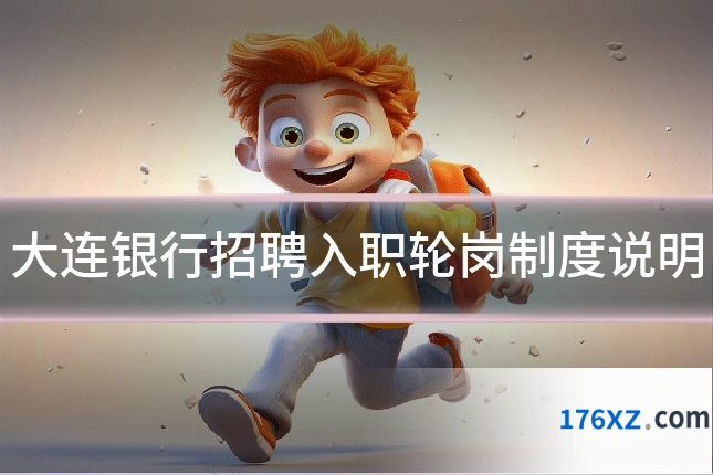 大连银行招聘入职轮岗制度说明