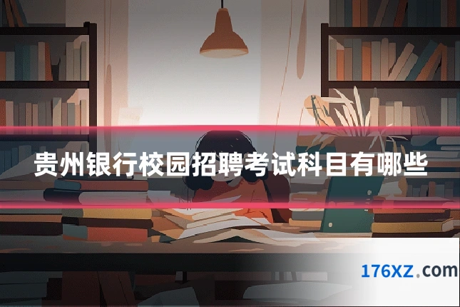 贵州银行校园招聘考试科目有哪些