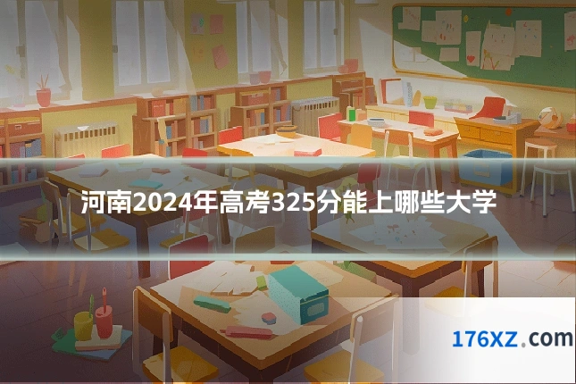 河南2024年高考325分能上哪些大学