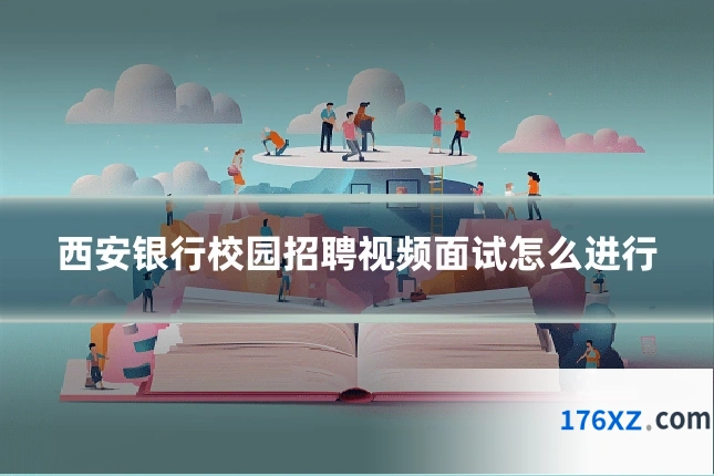 西安银行校园招聘视频面试怎么进行