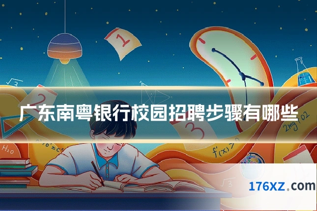 广东南粤银行校园招聘步骤有哪些