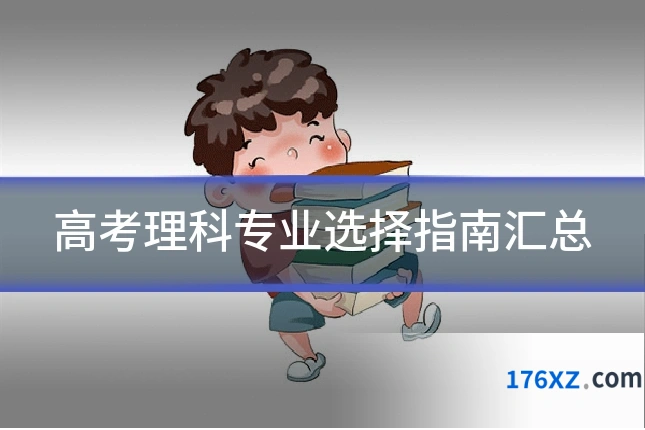 高考理科专业选择指南汇总