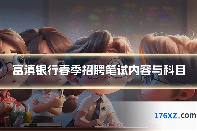 富滇银行春季招聘笔试内容与科目