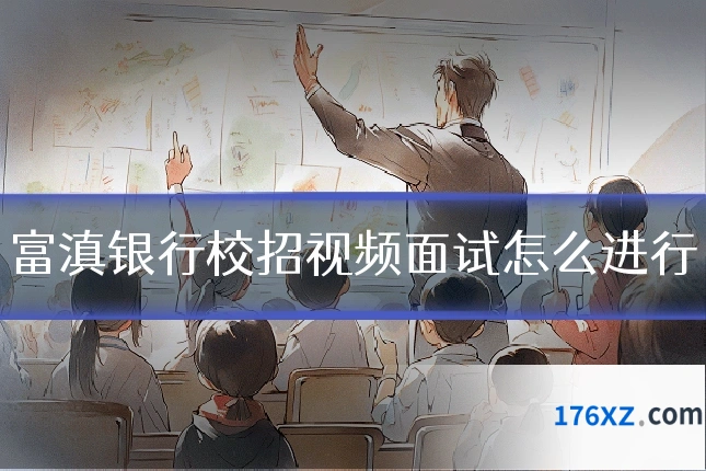 富滇银行校招视频面试怎么进行