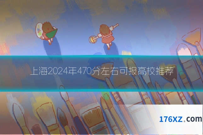上海2024年470分左右可报高校推荐