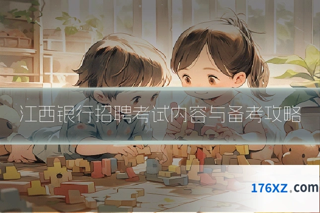 江西银行招聘考试内容与备考攻略