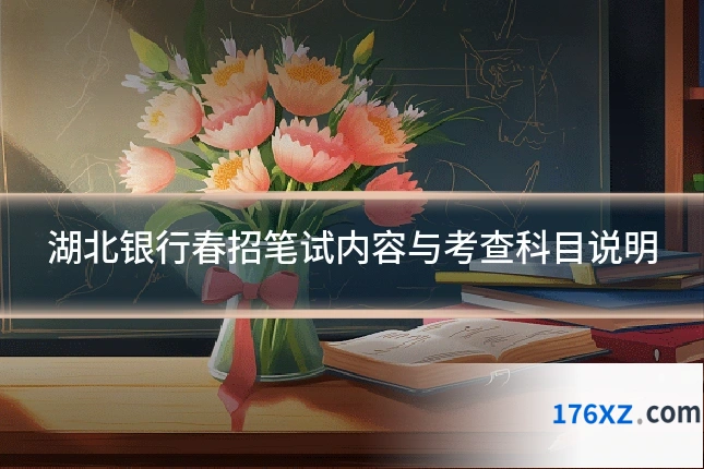 湖北银行春招笔试内容与考查科目说明
