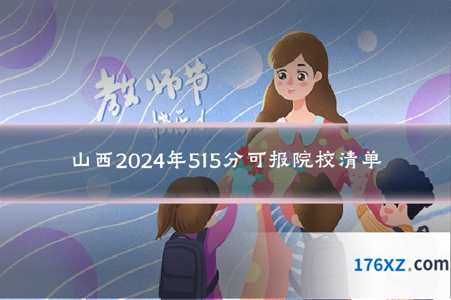 山西2024年515分可报院校清单