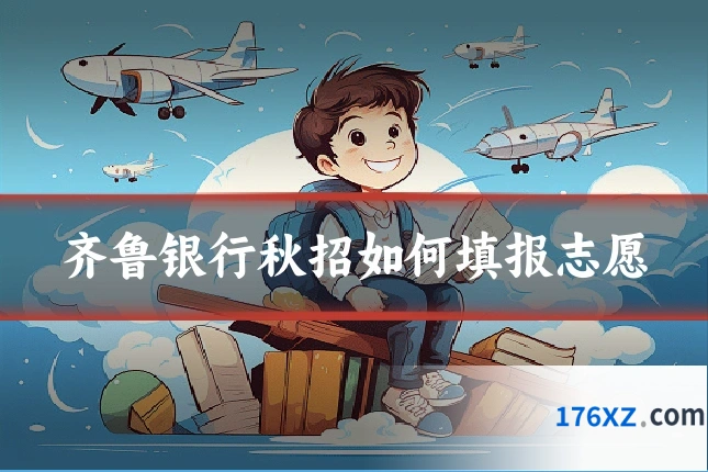 齐鲁银行秋招如何填报志愿