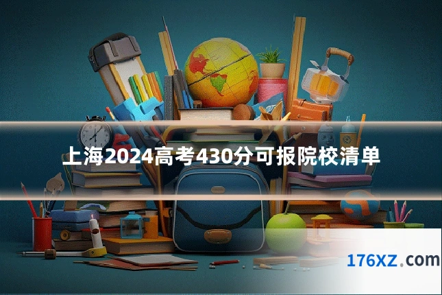 上海2024高考430分可报院校清单