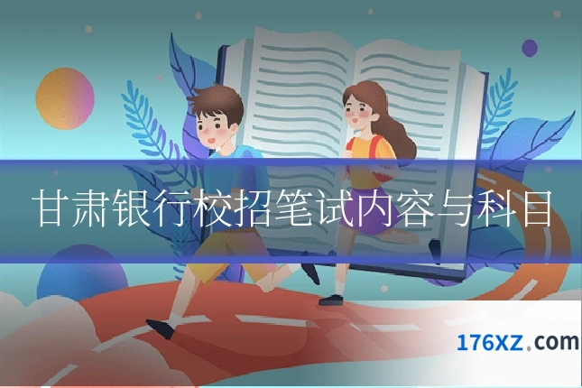 甘肃银行校招笔试内容与科目