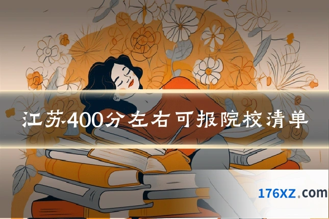 江苏400分左右可报院校清单