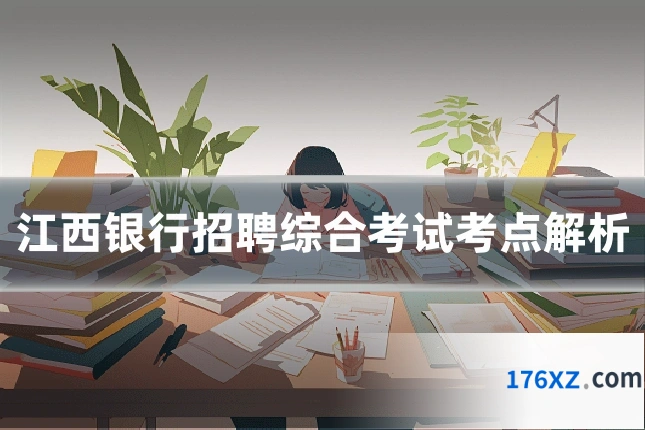 江西银行招聘综合考试考点解析