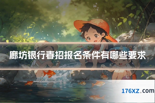 廊坊银行春招报名条件有哪些要求