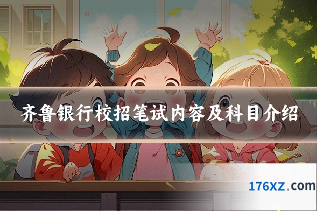 齐鲁银行校招笔试内容及科目介绍