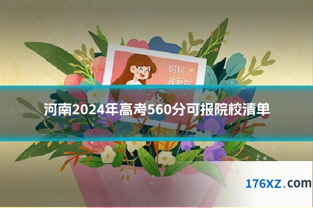 河南2024年高考560分可报院校清单