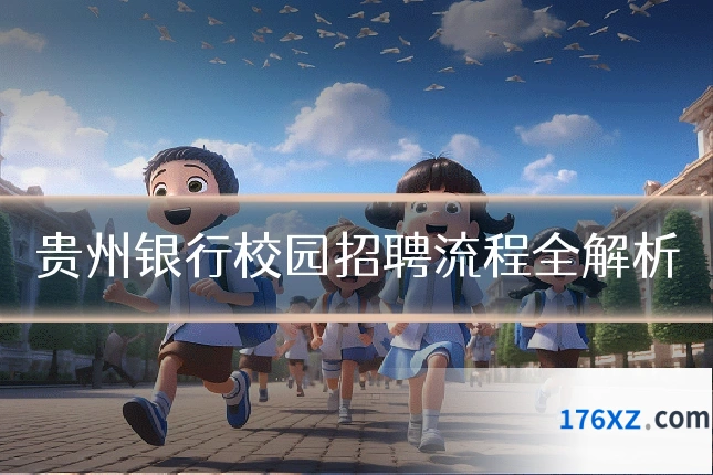 贵州银行校园招聘流程全解析