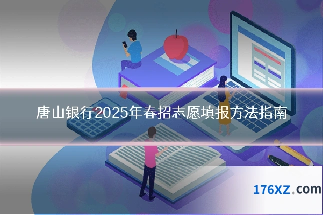 唐山银行2025年春招志愿填报方法指南