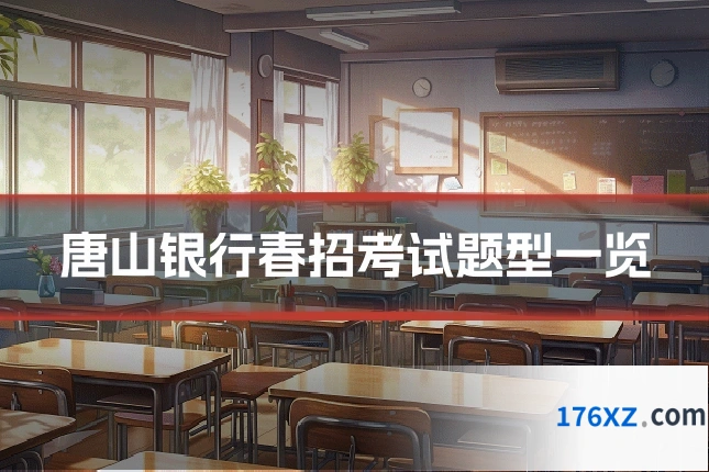 唐山银行春招考试题型一览