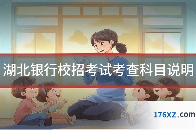湖北银行校招考试考查科目说明