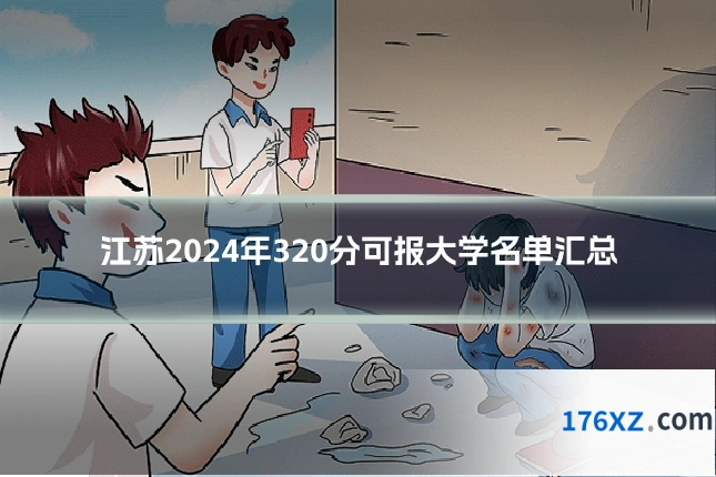 江苏2024年320分可报大学名单汇总