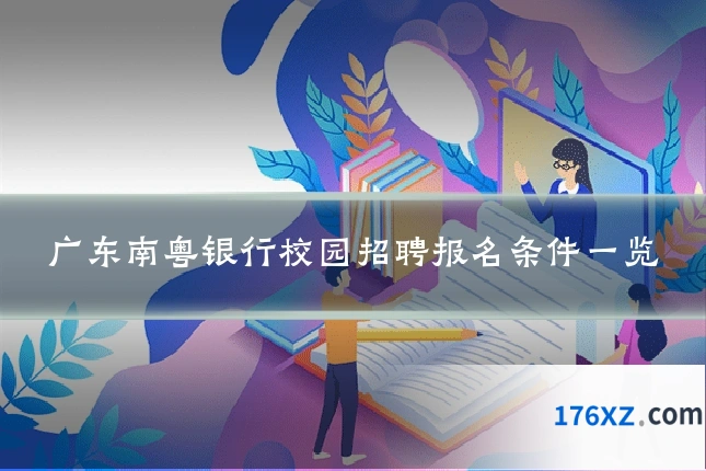 广东南粤银行校园招聘报名条件一览