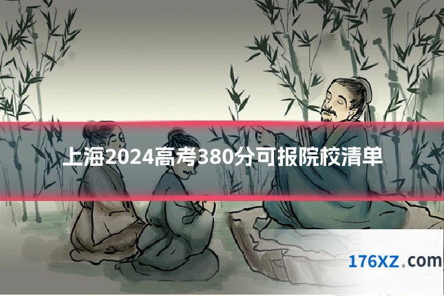 上海2024高考380分可报院校清单