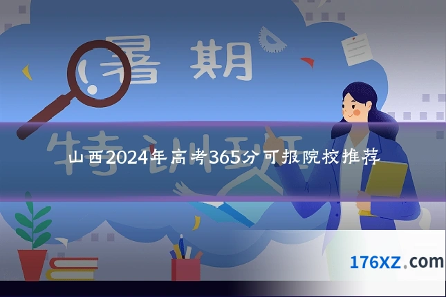 山西2024年高考365分可报院校推荐