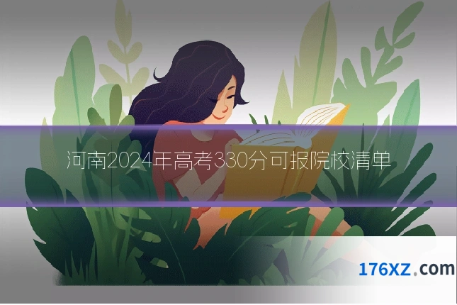 河南2024年高考330分可报院校清单