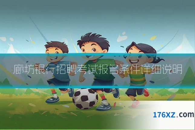 廊坊银行招聘考试报名条件详细说明