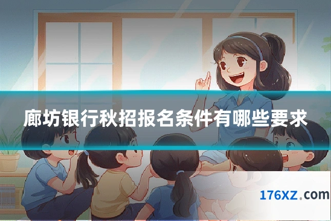 廊坊银行秋招报名条件有哪些要求