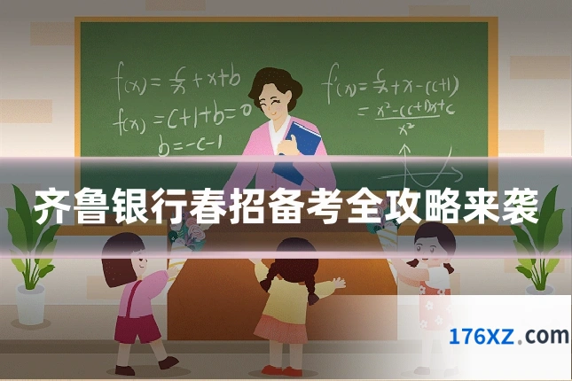 齐鲁银行春招备考全攻略来袭