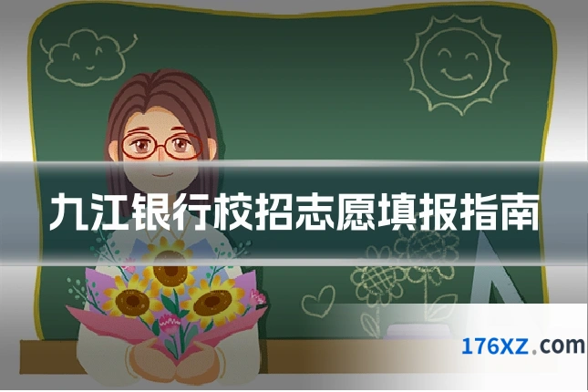 九江银行校招志愿填报指南