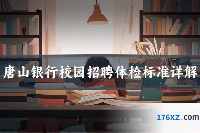 唐山银行校园招聘体检标准详解