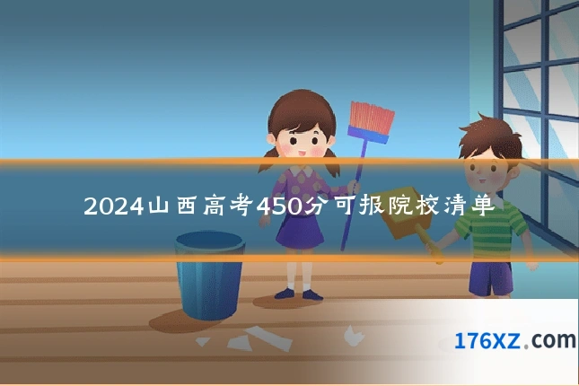 2024山西高考450分可报院校清单