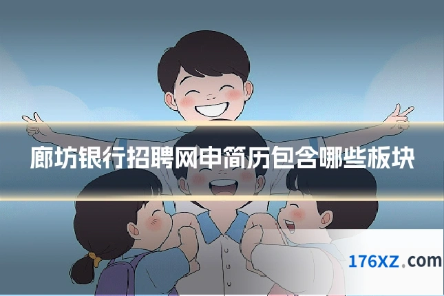 廊坊银行招聘网申简历包含哪些板块