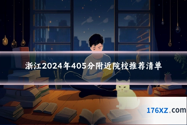 浙江2024年405分附近院校推荐清单