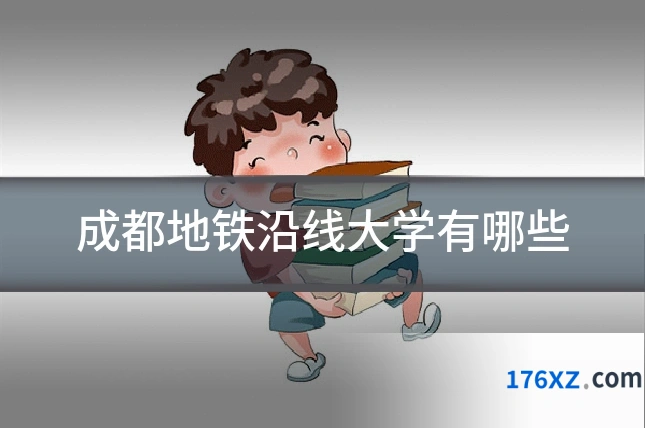 成都地铁沿线大学有哪些