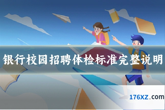 银行校园招聘体检标准完整说明