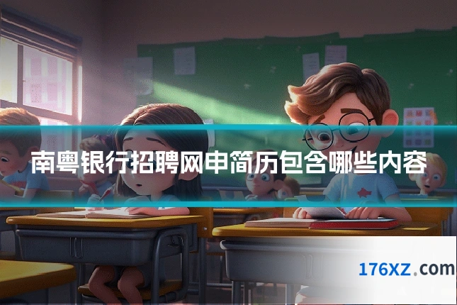 南粤银行招聘网申简历包含哪些内容