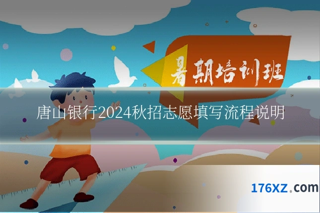唐山银行2024秋招志愿填写流程说明