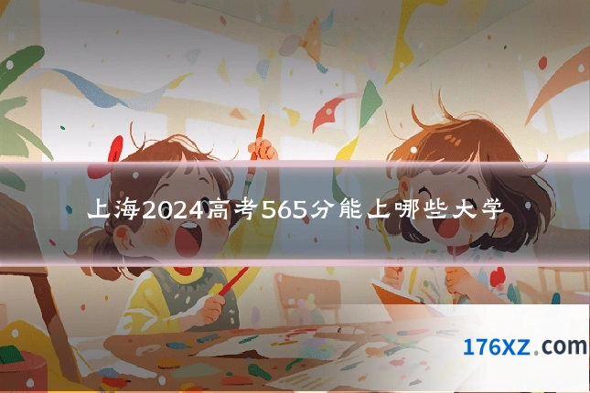 上海2024高考565分能上哪些大学