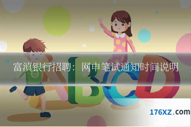 富滇银行招聘：网申笔试通知时间说明