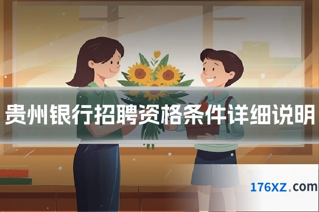 贵州银行招聘资格条件详细说明
