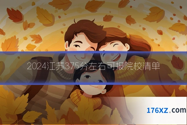 2024江苏375分左右可报院校清单