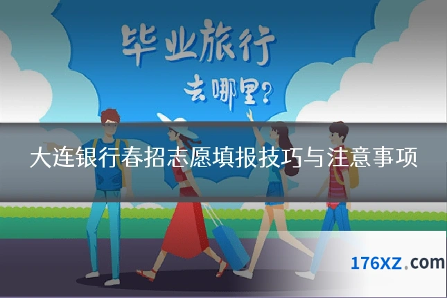 大连银行春招志愿填报技巧与注意事项