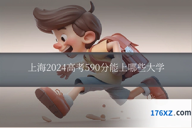 上海2024高考590分能上哪些大学