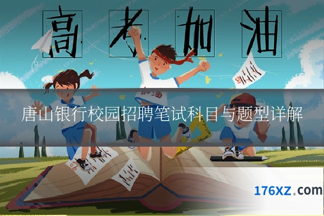 唐山银行校园招聘笔试科目与题型详解